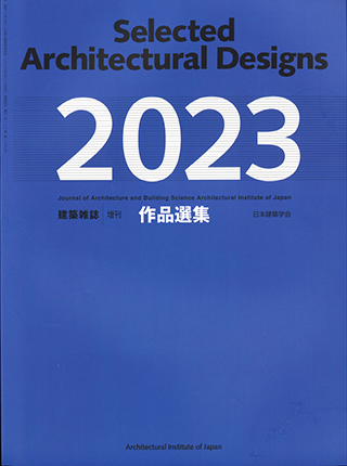 日本建築学会作品選集2023