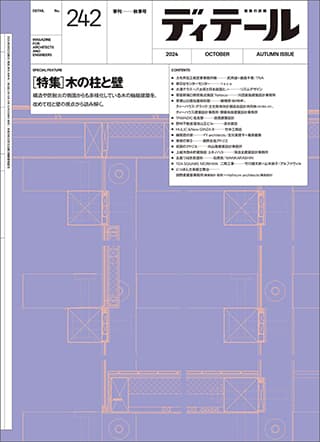 ディテール2024年10月号