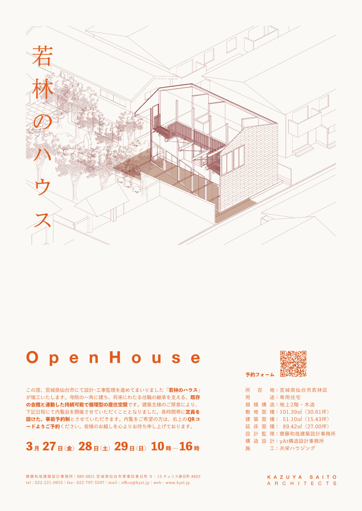 建築家の齋藤和哉が主催する設計事務所が開催する宮城県仙台市の新築住宅の内覧会